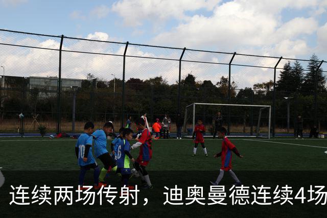 连续两场传射，迪奥曼德连续4场直接参与进球
