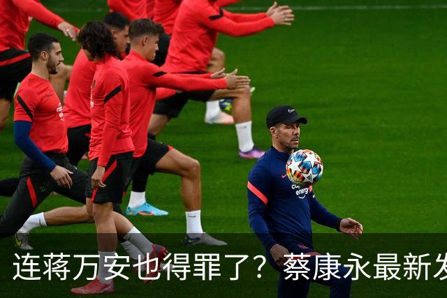 连蒋万安也得罪了？蔡康永最新发文，有人给我打电话找京都人