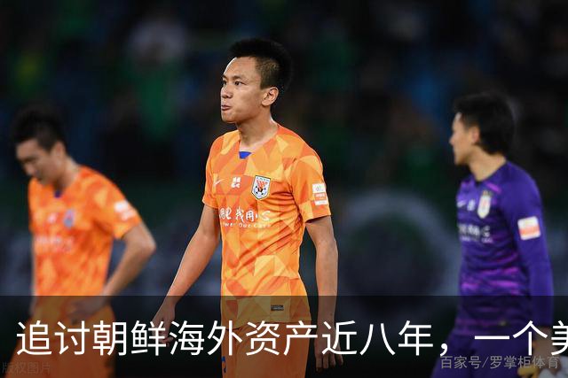 追讨朝鲜海外资产近八年，一个美国家庭追回了多少钱？