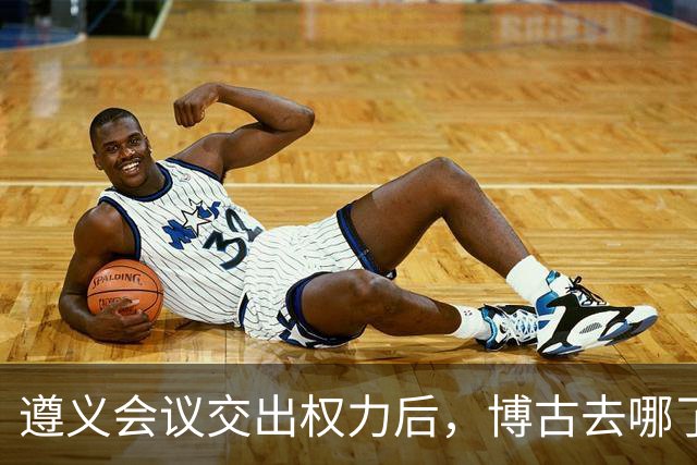 遵义会议交出权力后，博古去哪了？此后11年他又经历了什么？