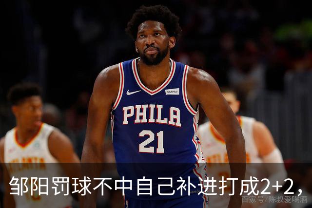 邹阳罚球不中自己补进打成2+2，又投进三分单节5中5拿12分