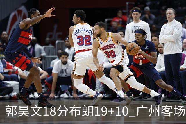 郭昊文18分布朗19+10 广州客场大胜同曦
