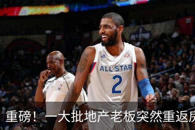 重磅！一大批地产老板突然重返房地产