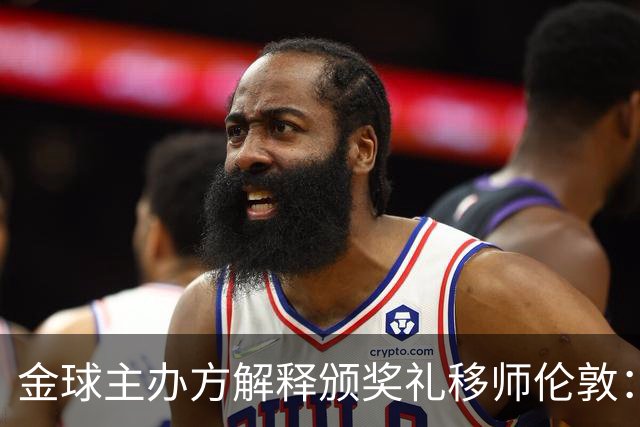金球主办方解释颁奖礼移师伦敦：纪念首届金球奖得主，与凯恩无关
