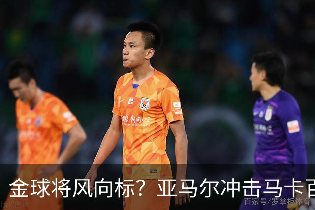 金球将风向标？亚马尔冲击马卡百大球星奖项，此前无人卫冕