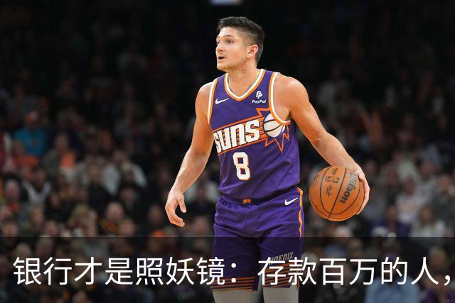 银行才是照妖镜：存款百万的人，大多都有这4个通透特质
