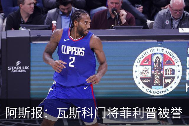 阿斯报：瓦斯科门将菲利普被誉“巴西高墙”