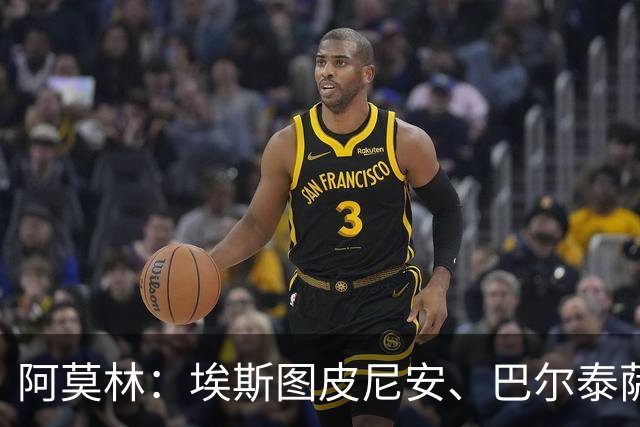 阿莫林：埃斯图皮尼安、巴尔泰萨吉将轮换出场