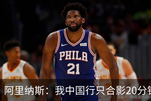 阿里纳斯：我中国行只合影20分钟&不单挑只当裁判就能拿25万美元