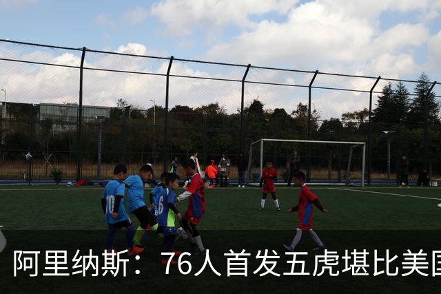 阿里纳斯：76人首发五虎堪比美国男篮，没教练准备好应对这套进攻