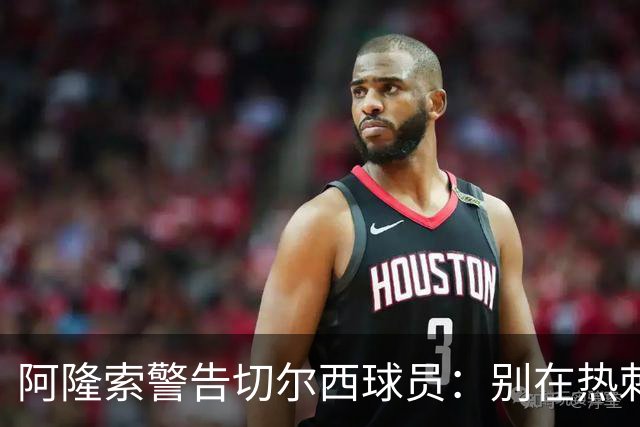 阿隆索警告切尔西球员：别在热刺德比中再吃红牌