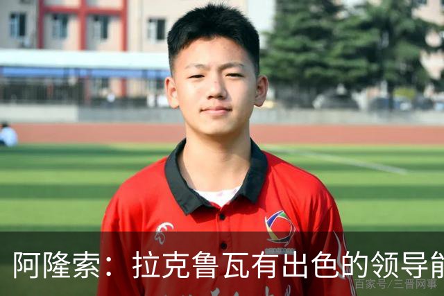 阿隆索：拉克鲁瓦有出色的领导能力，他的表现越来越好