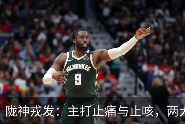 陇神戎发：主打止痛与止咳，两大独家中药保护品种构筑壁垒！
