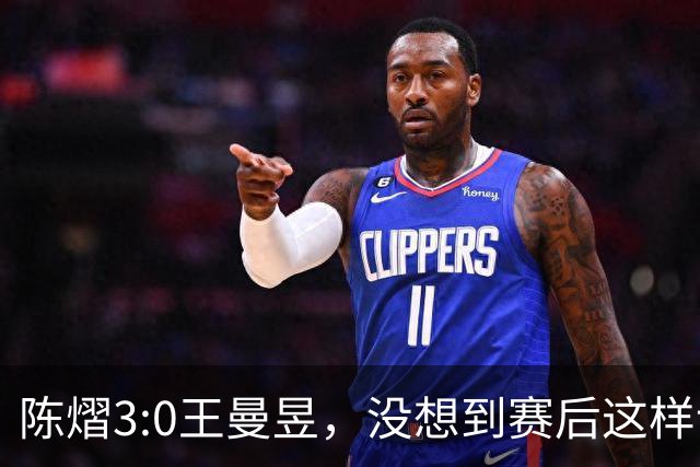 陈熠3:0王曼昱，没想到赛后这样说，一句话给足王曼昱“面子”！