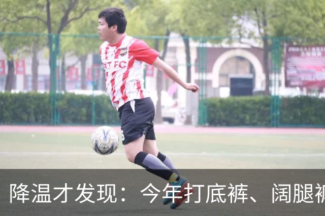 降温才发现：今年打底裤、阔腿裤过时了！上海满大街都是“秋裤”
