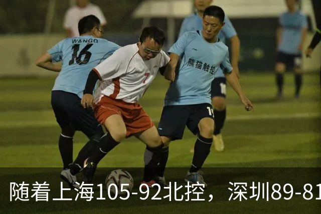 随着上海105-92北控，深圳89-81江苏，CBA最新积分榜出炉！