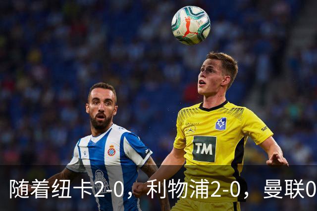 随着纽卡2-0，利物浦2-0，曼联0-3伯恩茅斯，英超最新积分榜出炉