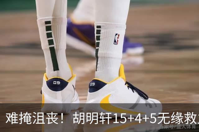 难掩沮丧！胡明轩15+4+5无缘救主 广东男篮禁区狂丢62分
