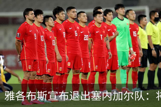 雅各布斯宣布退出塞内加尔队：将专注俱乐部生涯，多陪伴家人