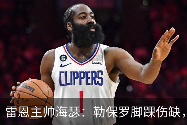 雷恩主帅海瑟：勒保罗脚踝伤缺，缺战斯特拉斯堡