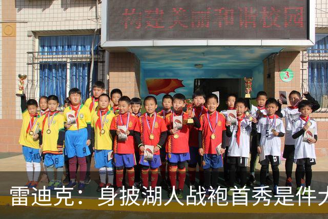雷迪克：身披湖人战袍首秀是件大事 凯斯勒打出很棒的亮相宣言