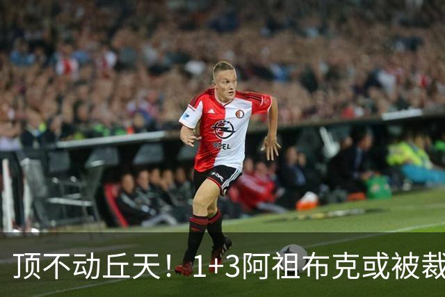 顶不动丘天！1+3阿祖布克或被裁，广东新大外3选1，杨鸣推荐莫兰德