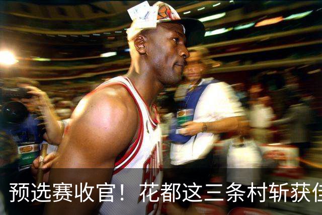 预选赛收官！花都这三条村斩获佳绩