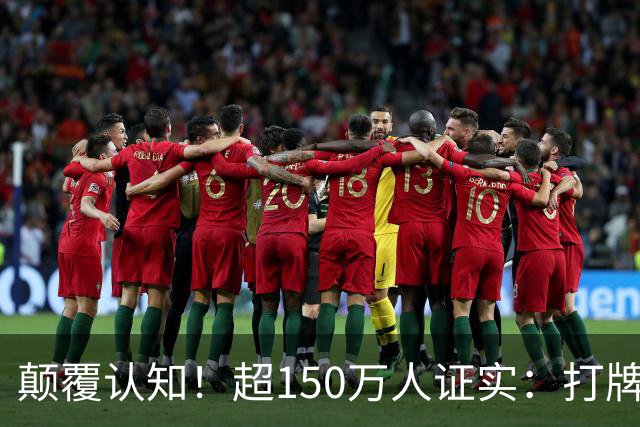 颠覆认知！超150万人证实：打牌、麻将久坐，反而有益健康