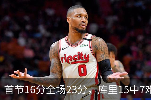 首节16分全场23分，库里15中7难阻勇士22分惨败
