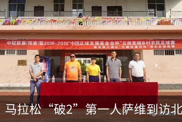 马拉松“破2”第一人萨维到访北大 寄语年轻跑者保持热爱、耐心和自律