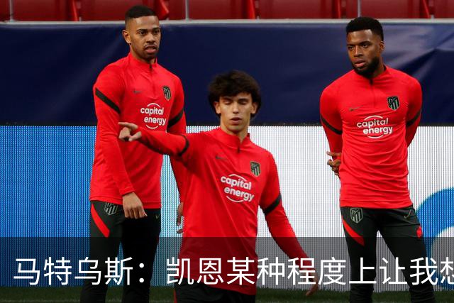 马特乌斯：凯恩某种程度上让我想起贝肯鲍尔，球品和人品俱佳