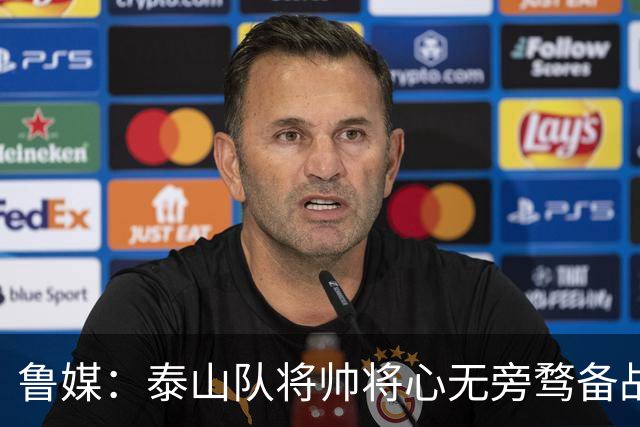 鲁媒：泰山队将帅将心无旁骛备战蓉城，克雷桑有望竞逐金靴
