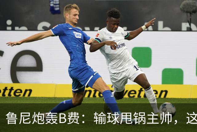 鲁尼炮轰B费：输球甩锅主帅，这批球员像婴儿
