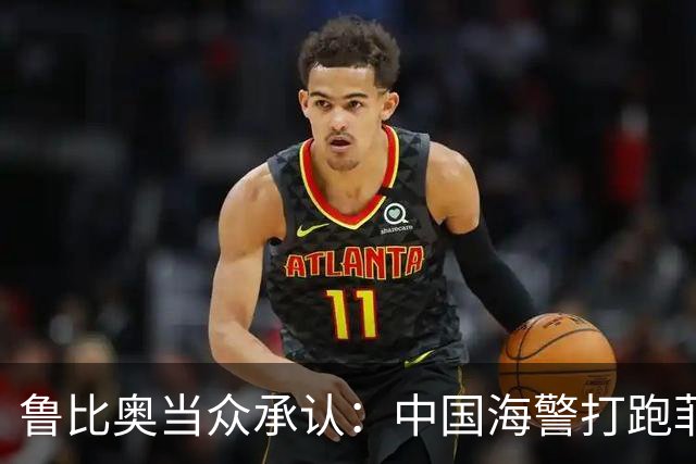 鲁比奥当众承认：中国海警打跑菲特种兵时，美国海警船就在现场