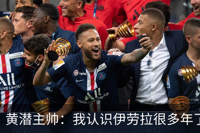 黄潜主帅：我认识伊劳拉很多年了，期待和他再次见面