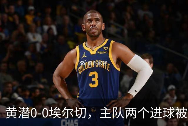 黄潜0-0埃尔切，主队两个进球被吹，莫莱罗、奥卢瓦塞伊失良机