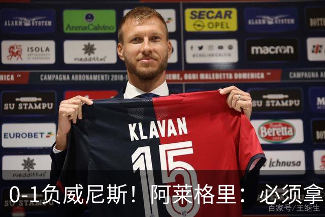 0-1负威尼斯！阿莱格里：必须拿出怒火，用实际行动来扭转局面