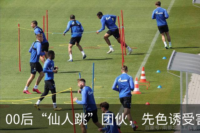 00后“仙人跳”团伙，先色诱受害人犯事，再冒充亲属现场捉奸，一年作案38起敲诈155 万，还反报警把3名受害人送刑拘