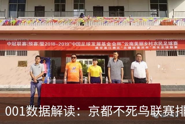 001数据解读：京都不死鸟联赛排名第16，主胜为何仍是1.27？