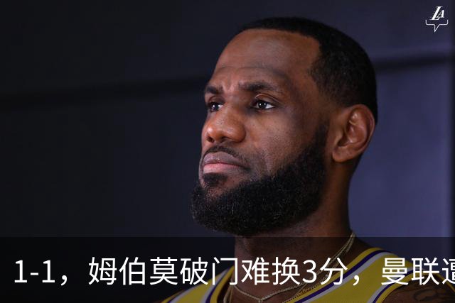 1-1，姆伯莫破门难换3分，曼联遭利兹联逼平，连续5轮不胜