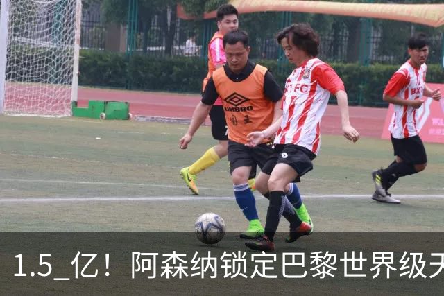 1.5 亿！阿森纳锁定巴黎世界级天才！亨利盛赞 “拦不住”