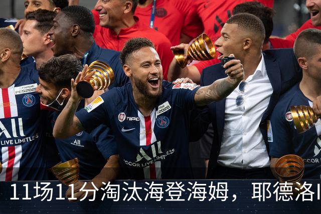 11场11分淘汰海登海姆，耶德洛II迎战柏林赫塔