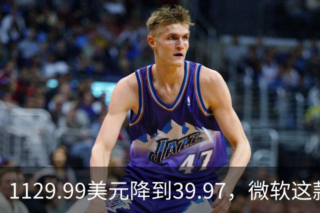 1129.99美元降到39.97，微软这款专业软件终身授权打折