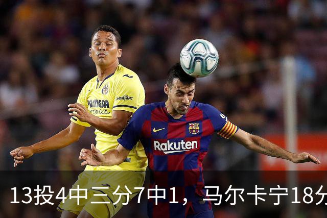 13投4中三分7中1，马尔卡宁18分9板难救爵士
