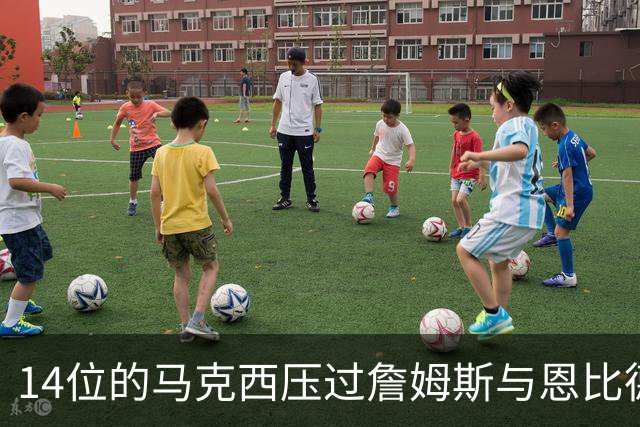 14位的马克西压过詹姆斯与恩比德，76人队内排名出人意料