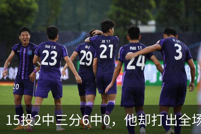 15投2中三分6中0，他却打出全场最高+32正负值