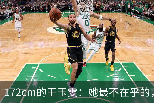 172cm的王玉雯：她最不在乎的，偏偏是那条大长腿