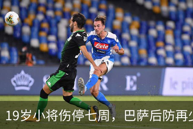 19岁小将伤停七周，巴萨后防再少一人