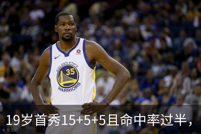 19岁首秀15+5+5且命中率过半，历史第二年轻仅次詹姆斯
