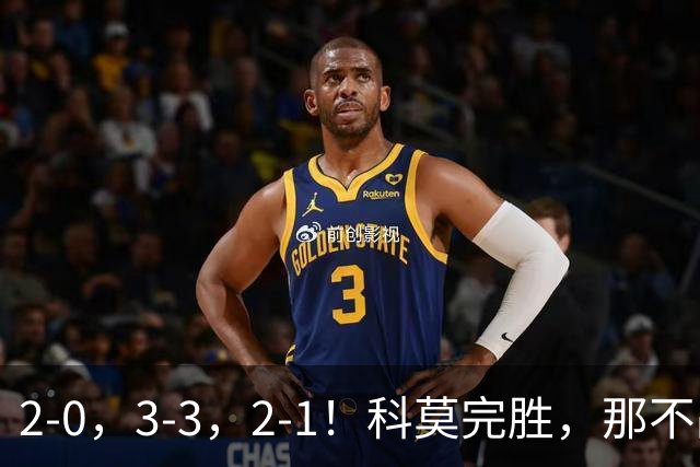2-0，3-3，2-1！科莫完胜，那不战平罗马，拉齐奥4连胜，积分榜更新